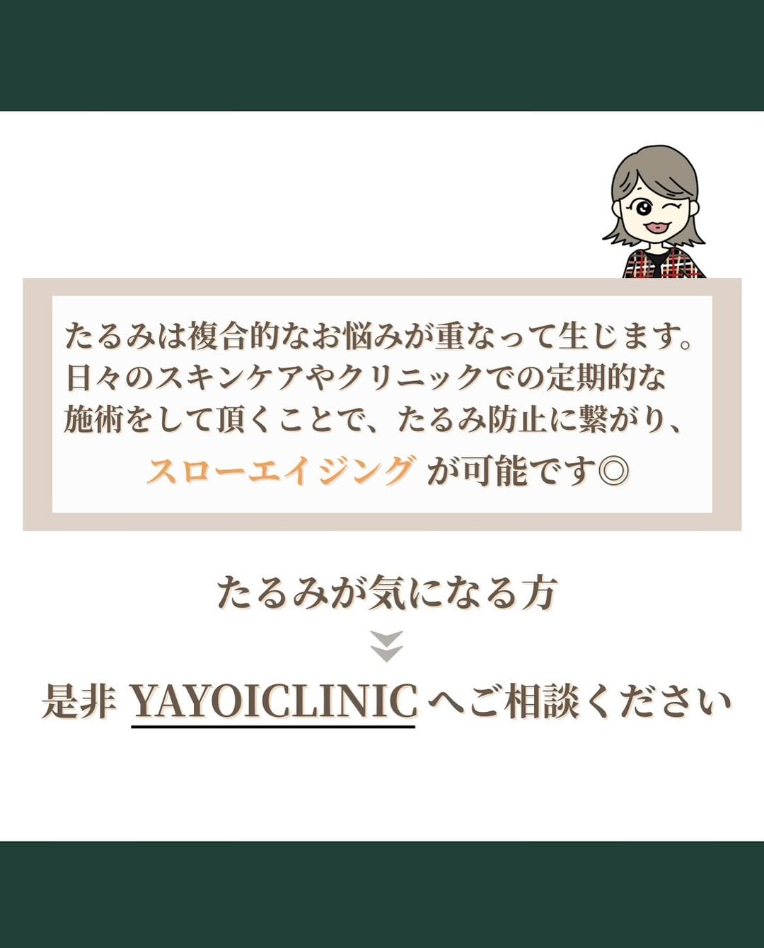 ヤヨイクリニックのスローエイジングでたるみ対策