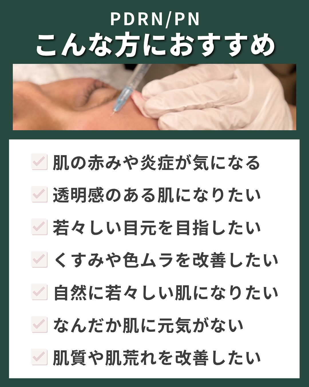 PDRNとPNがおすすめの人