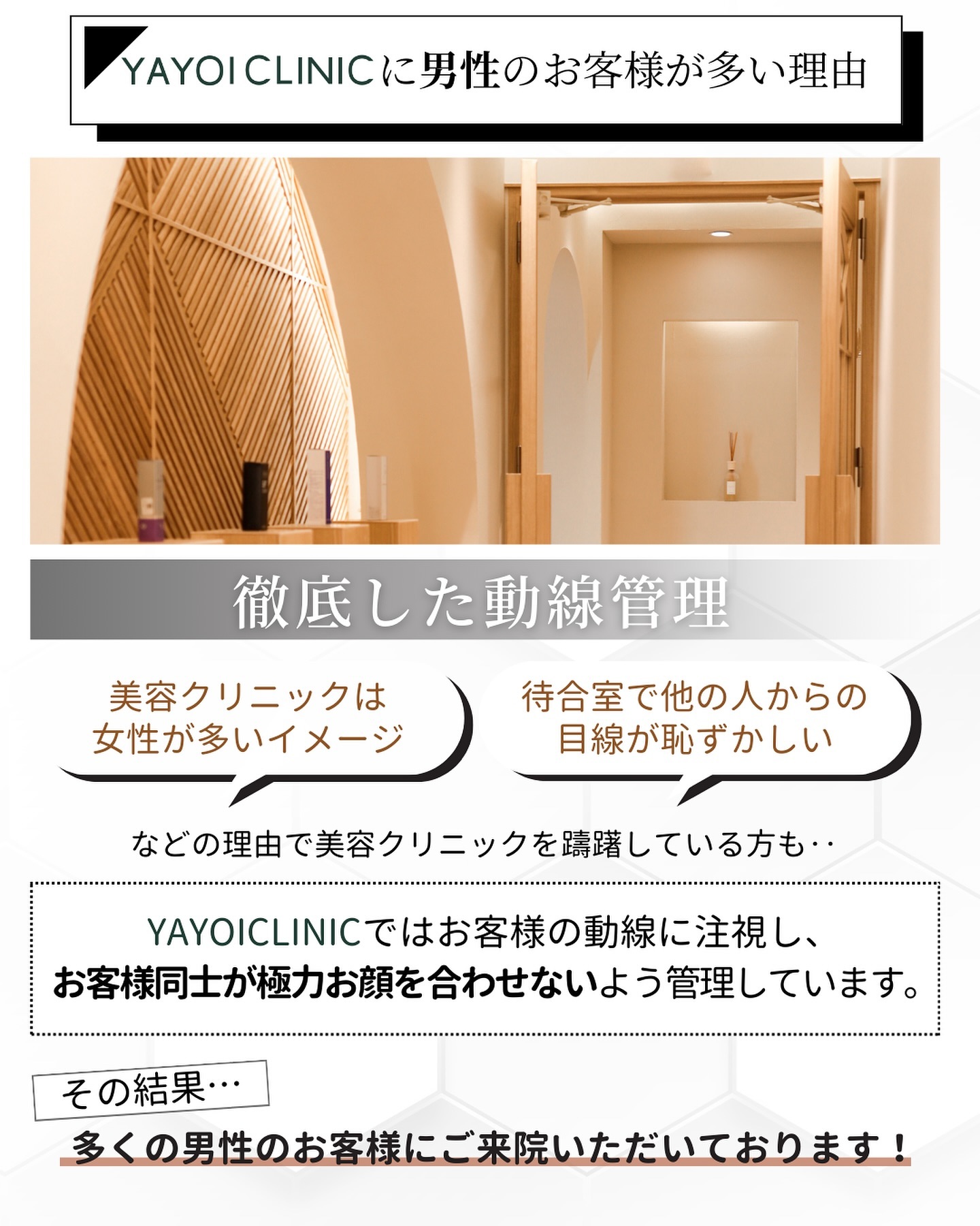 YAYOI CLINICに男性のお客さまが多い理由
