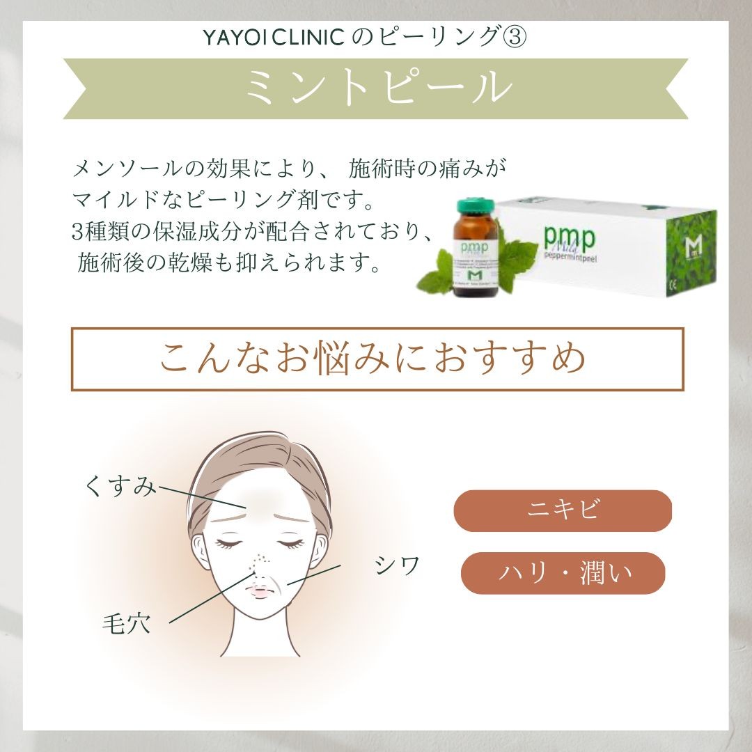 ミントピール