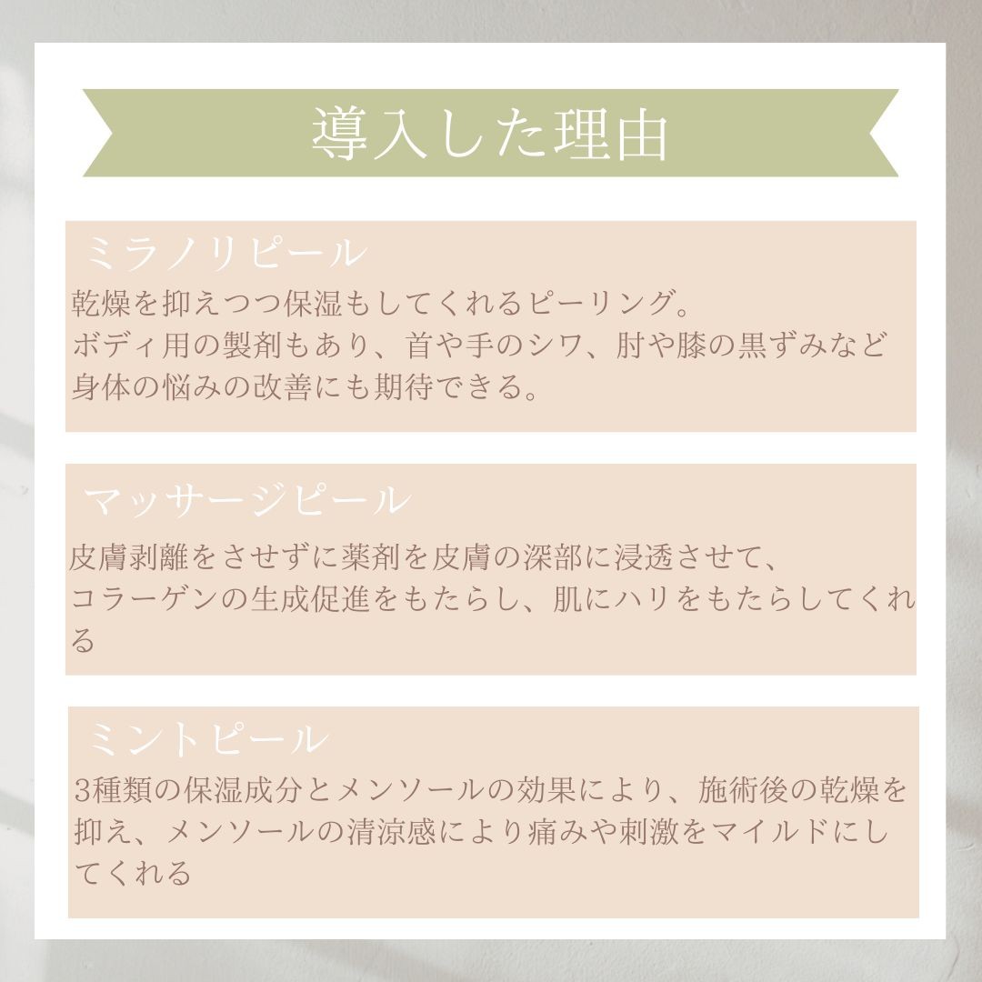 ピーリング剤導入の理由