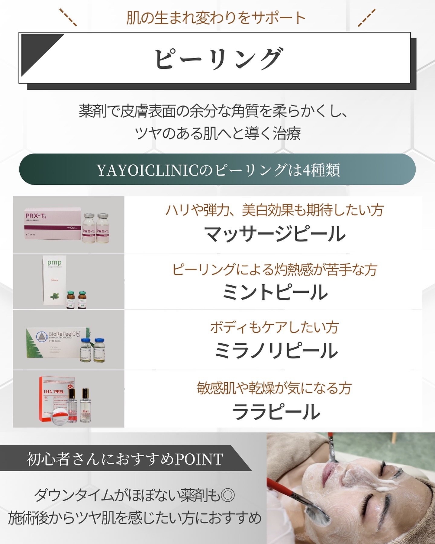 初めての美容医療におすすめの美容施術①:ピーリング