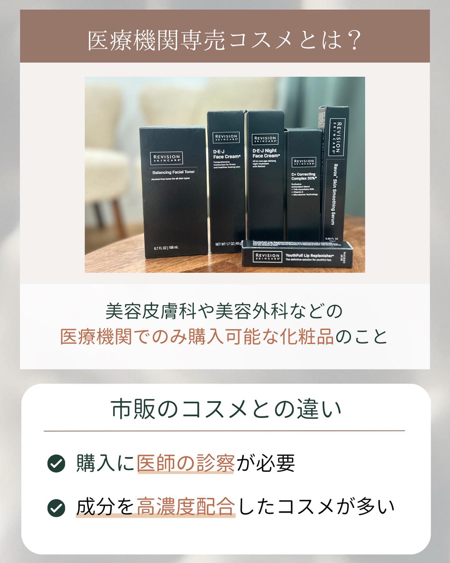 医療機関専売コスメ