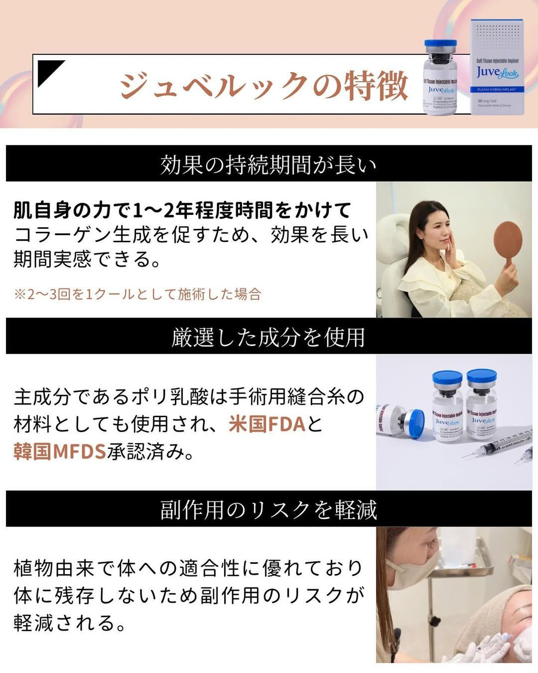 ジュベルックの特徴