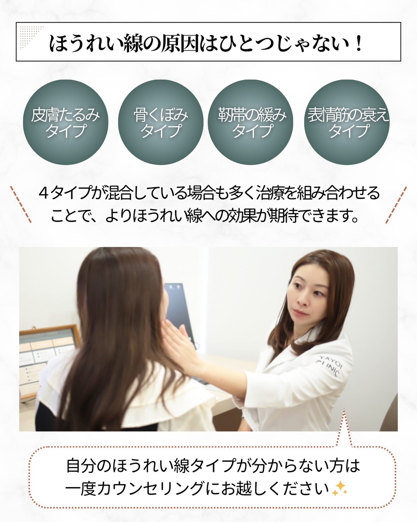 ほうれい線の原因を見極めるカウンセリング