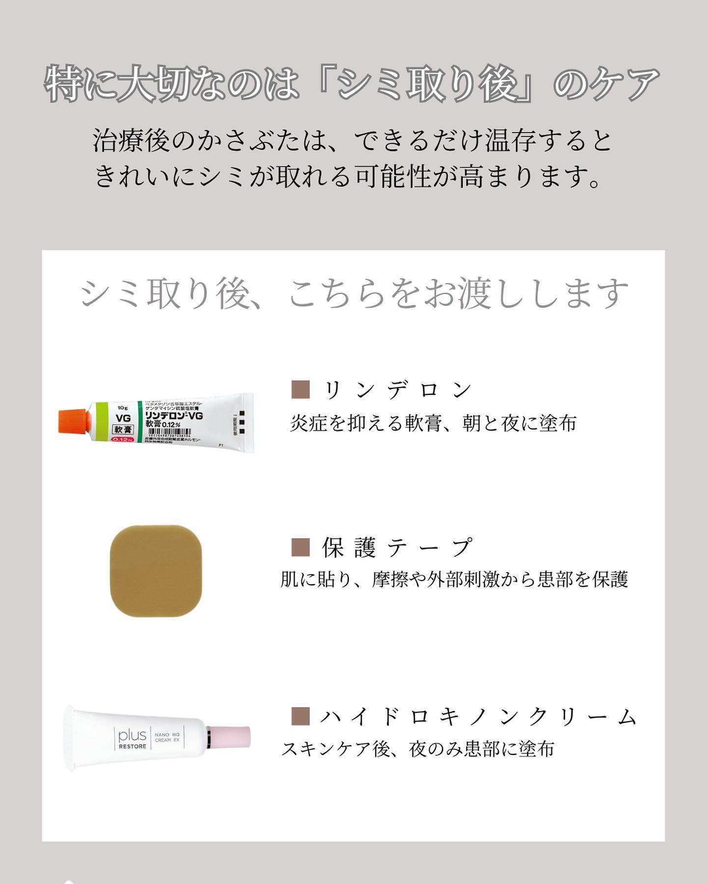 シミ取り後のケア「リンデロン」「保護テープ」「ハイドロキノンクリーム」