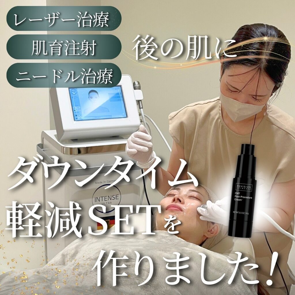 ダウンタイム軽減を目指すなら？導入ケアとホームケアを解説