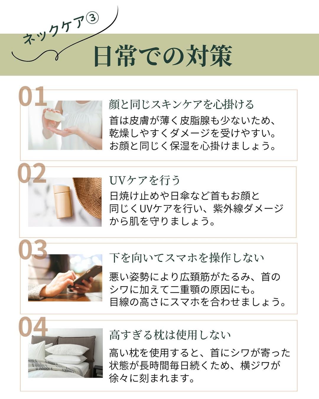 ネックケアおすすめの日常での対策