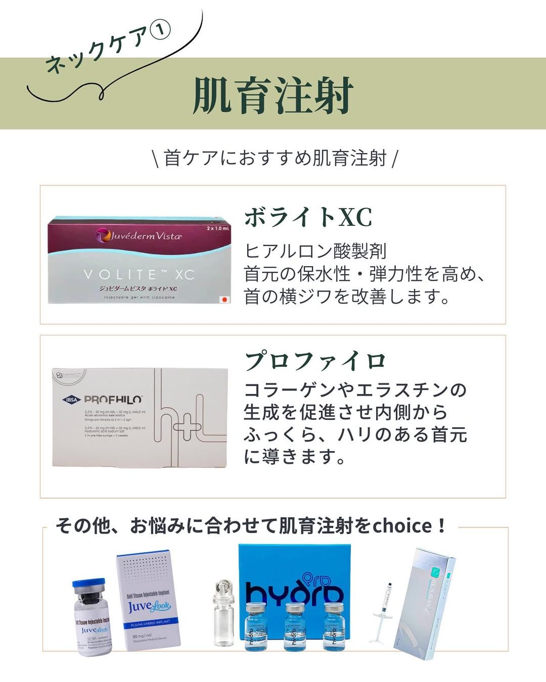 ネックケアにおすすめの肌注射