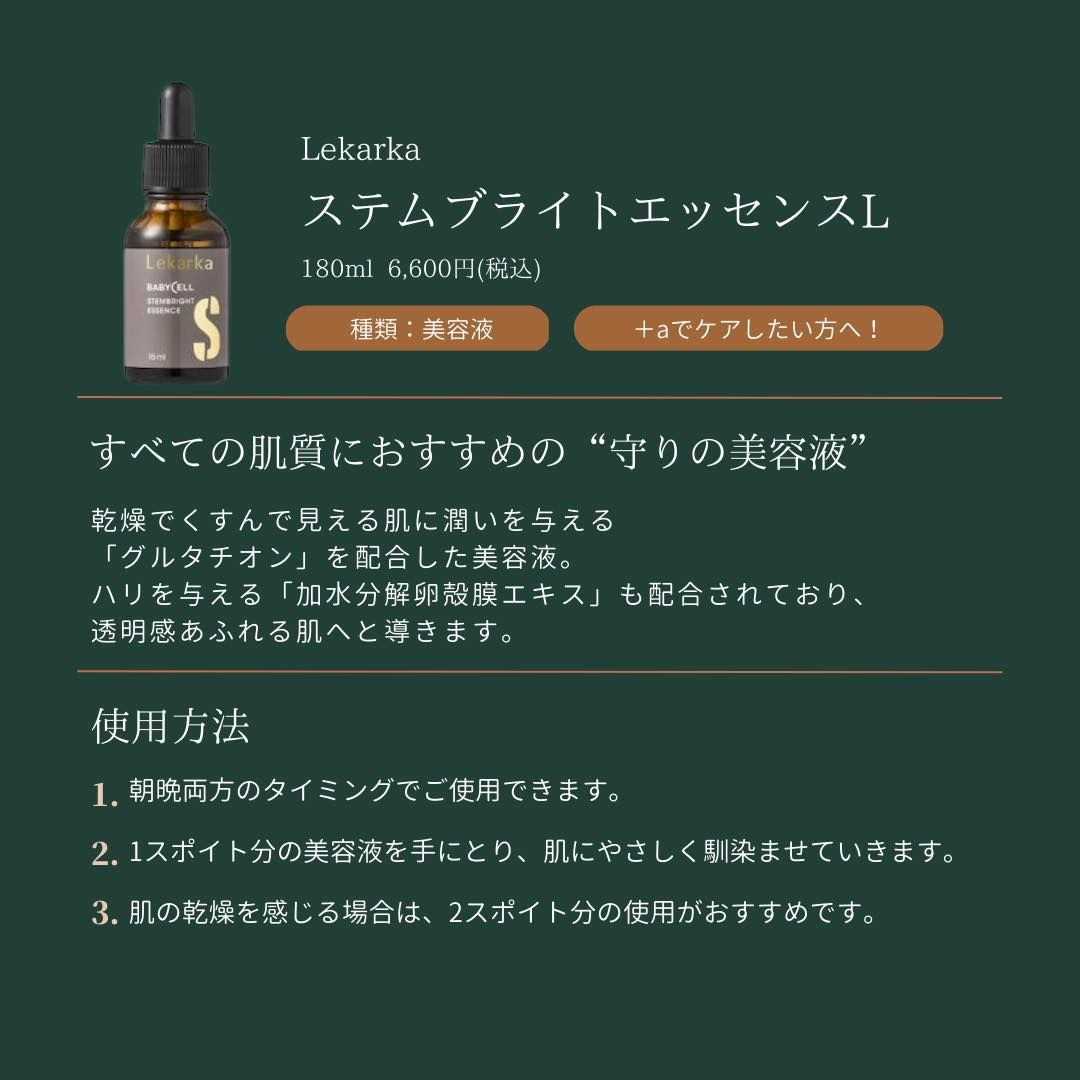 レカルカ『ステムブライトエッセンス』