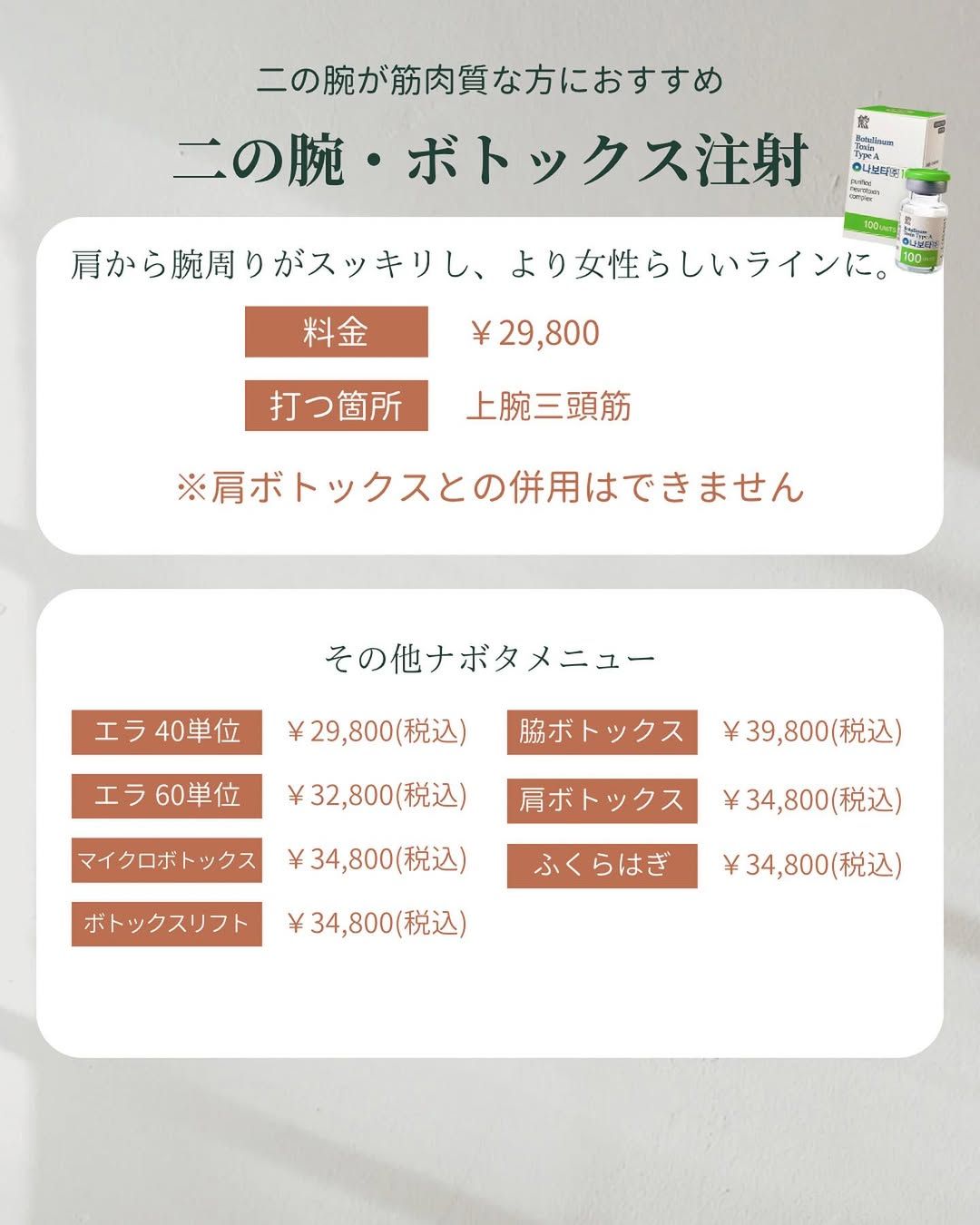 筋肉質な方におすすめのボトックス注射