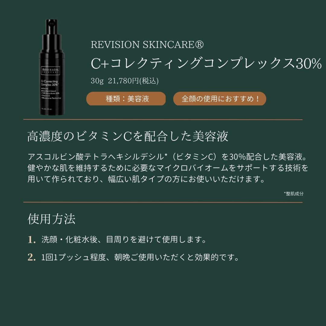 リビジョンスキンケア『C+コレクティングコンプレックス30%™』