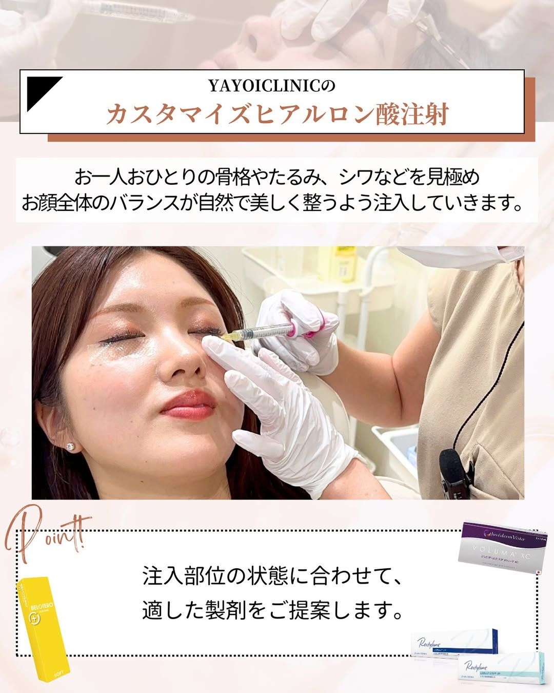 YAYOI CLINICのカスタマイズヒアルロン酸