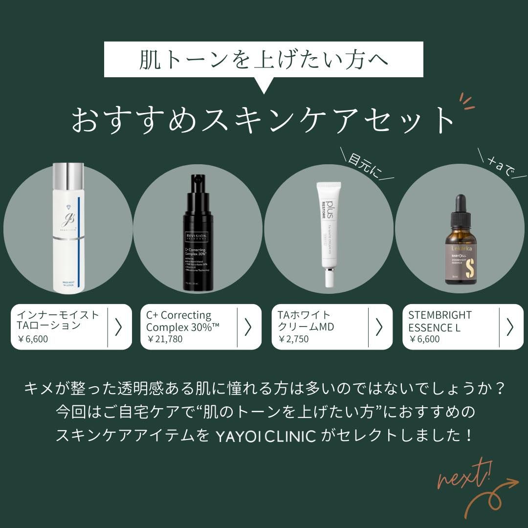 肌のトーンアップにおすすめのスキンケアセット