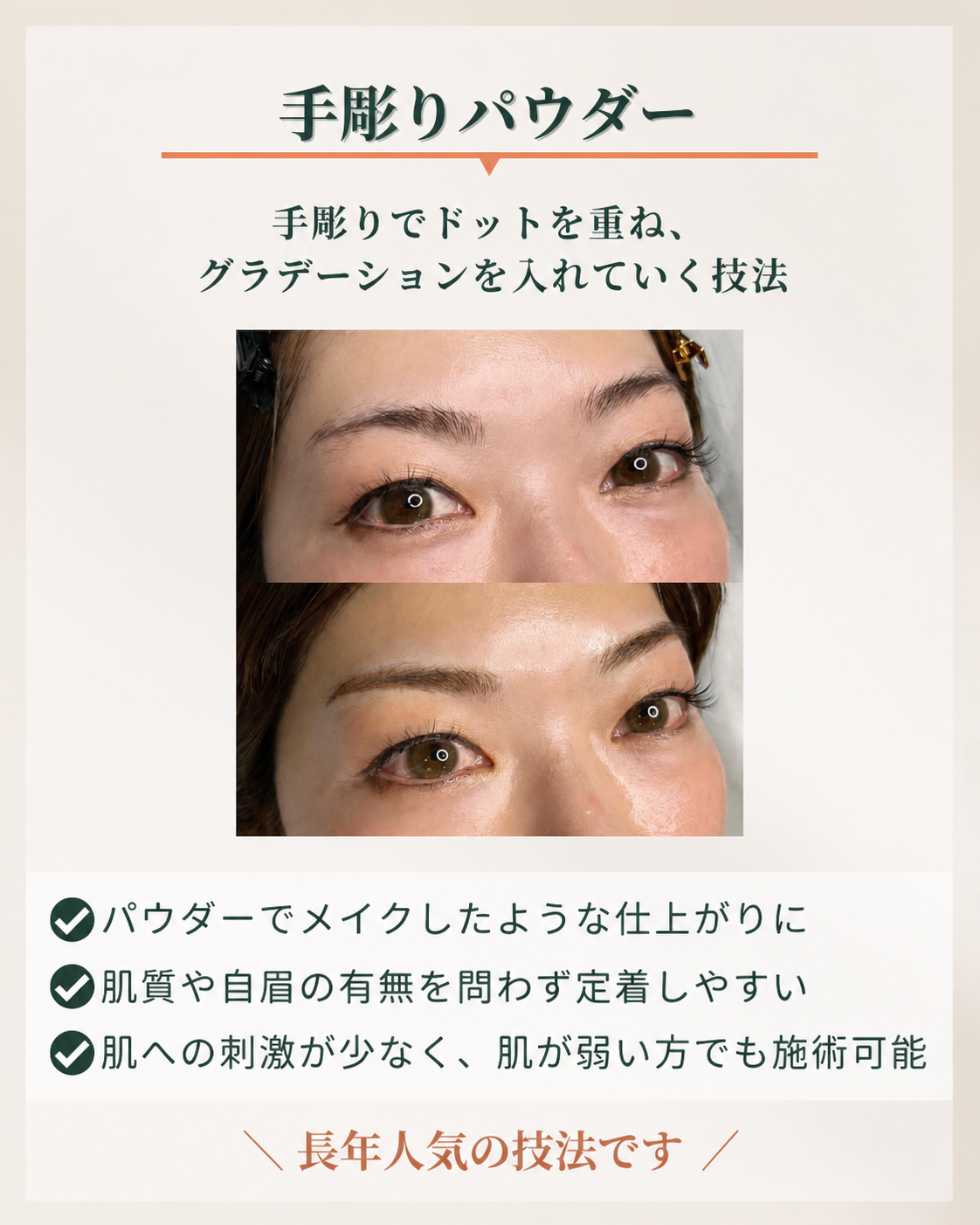 眉のアートメイク「手彫りパウダー」の特徴