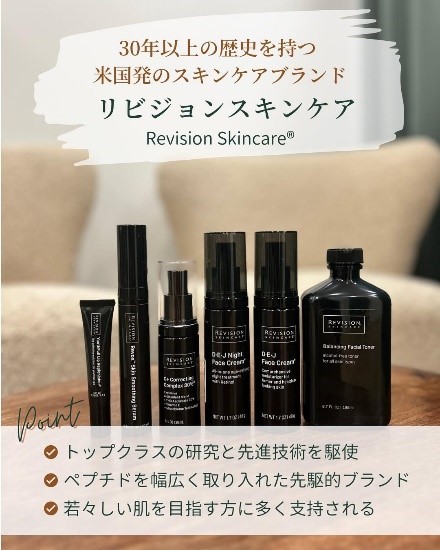 Revision Skincare®(リビジョンスキンケア)とは?