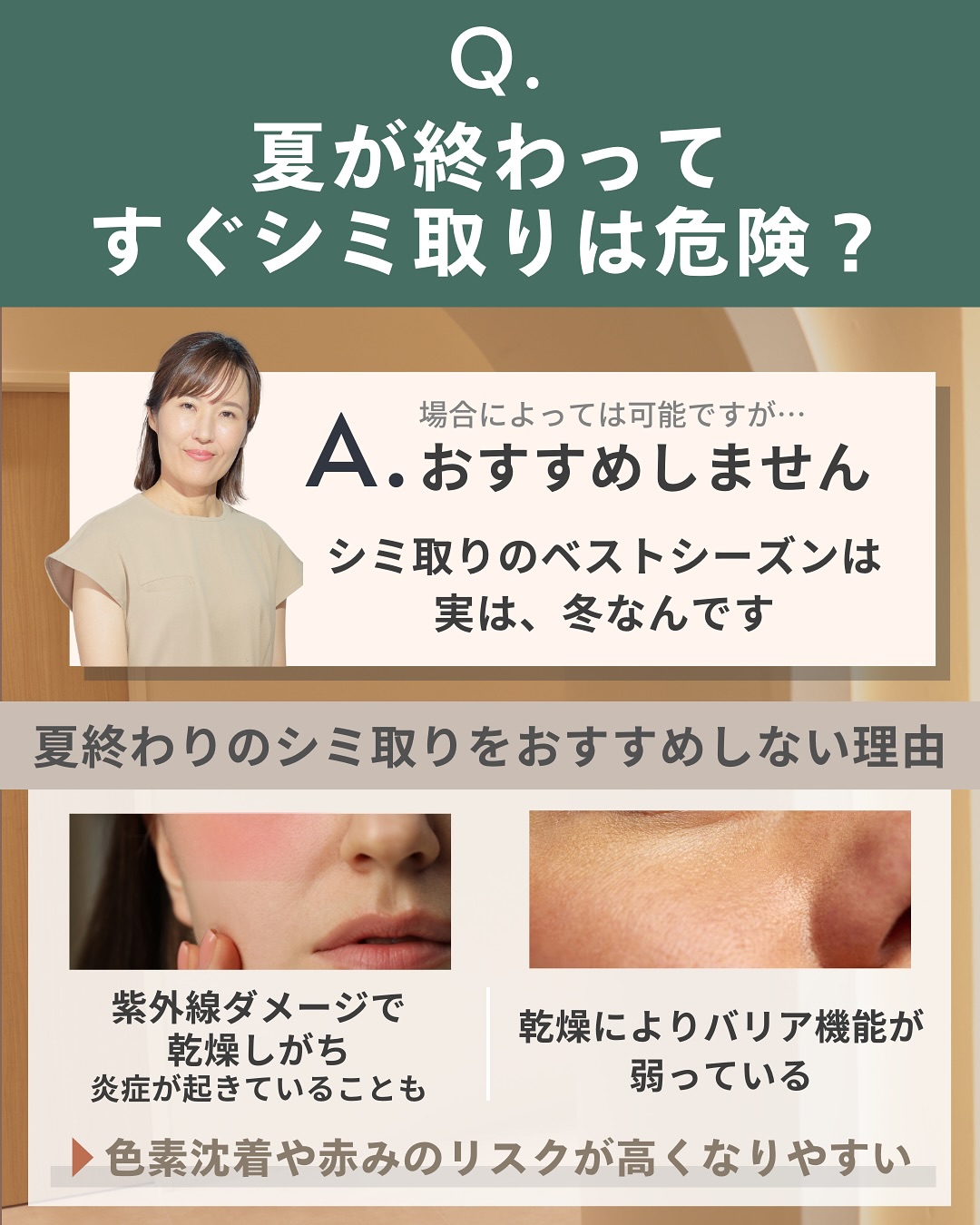 夏直後のシミ取りは危険?
