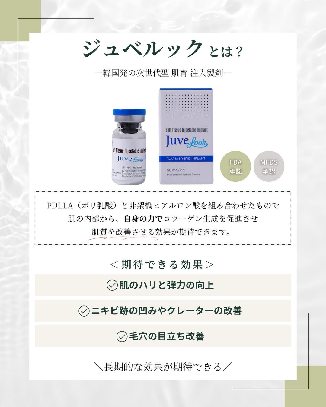 ジュベルックで期待できる効果