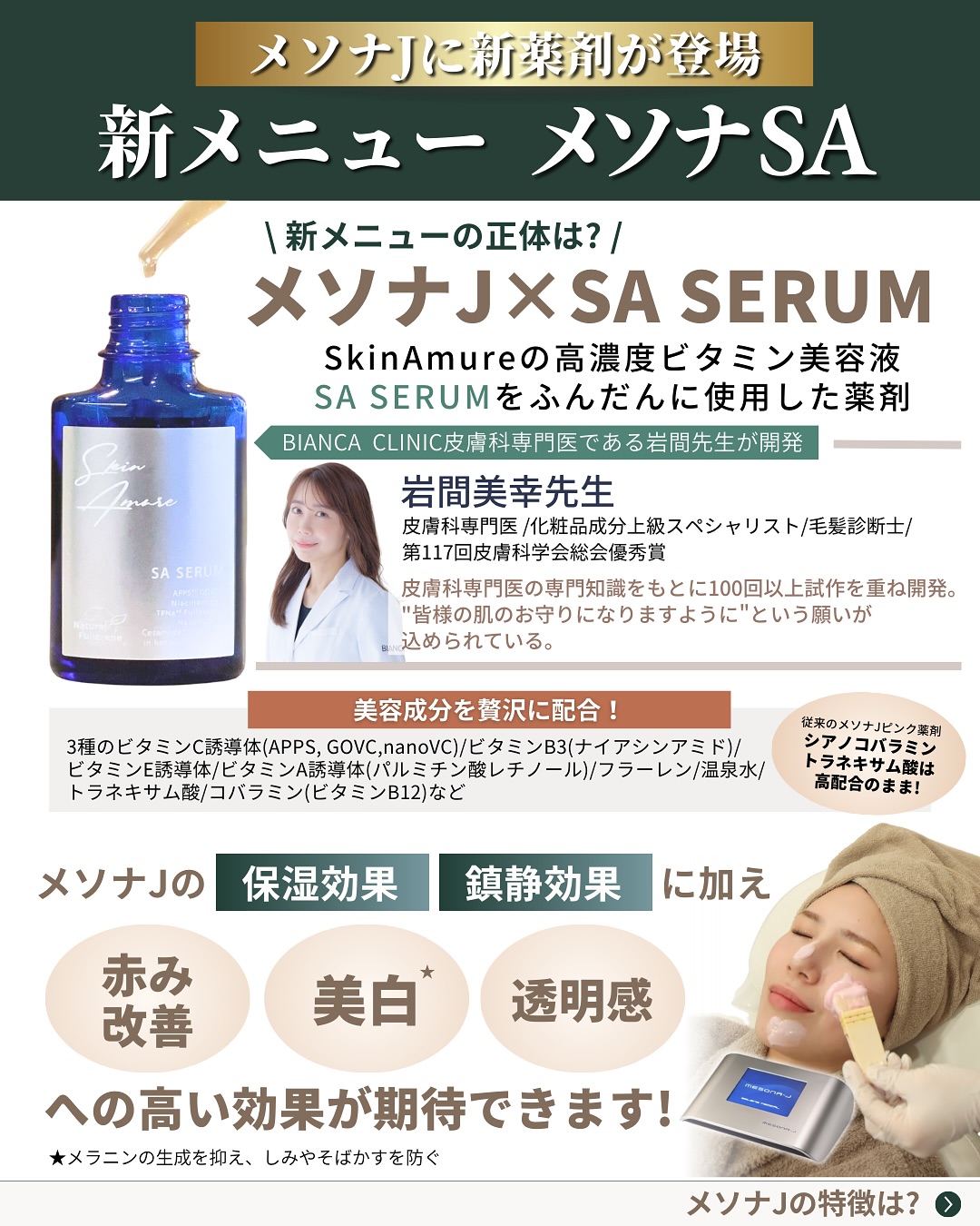 メソナJの新薬剤「メソナSA」が登場