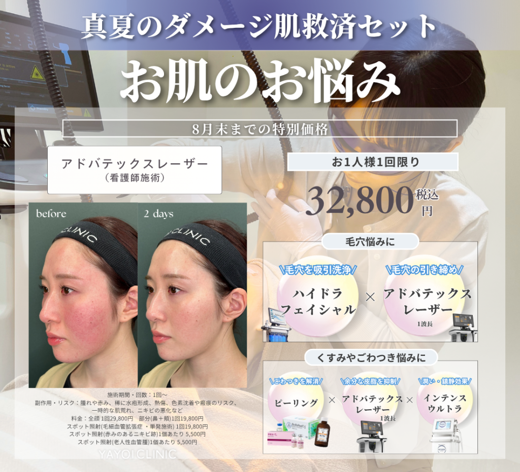 8月末日までのご案内｜お肌のお悩み