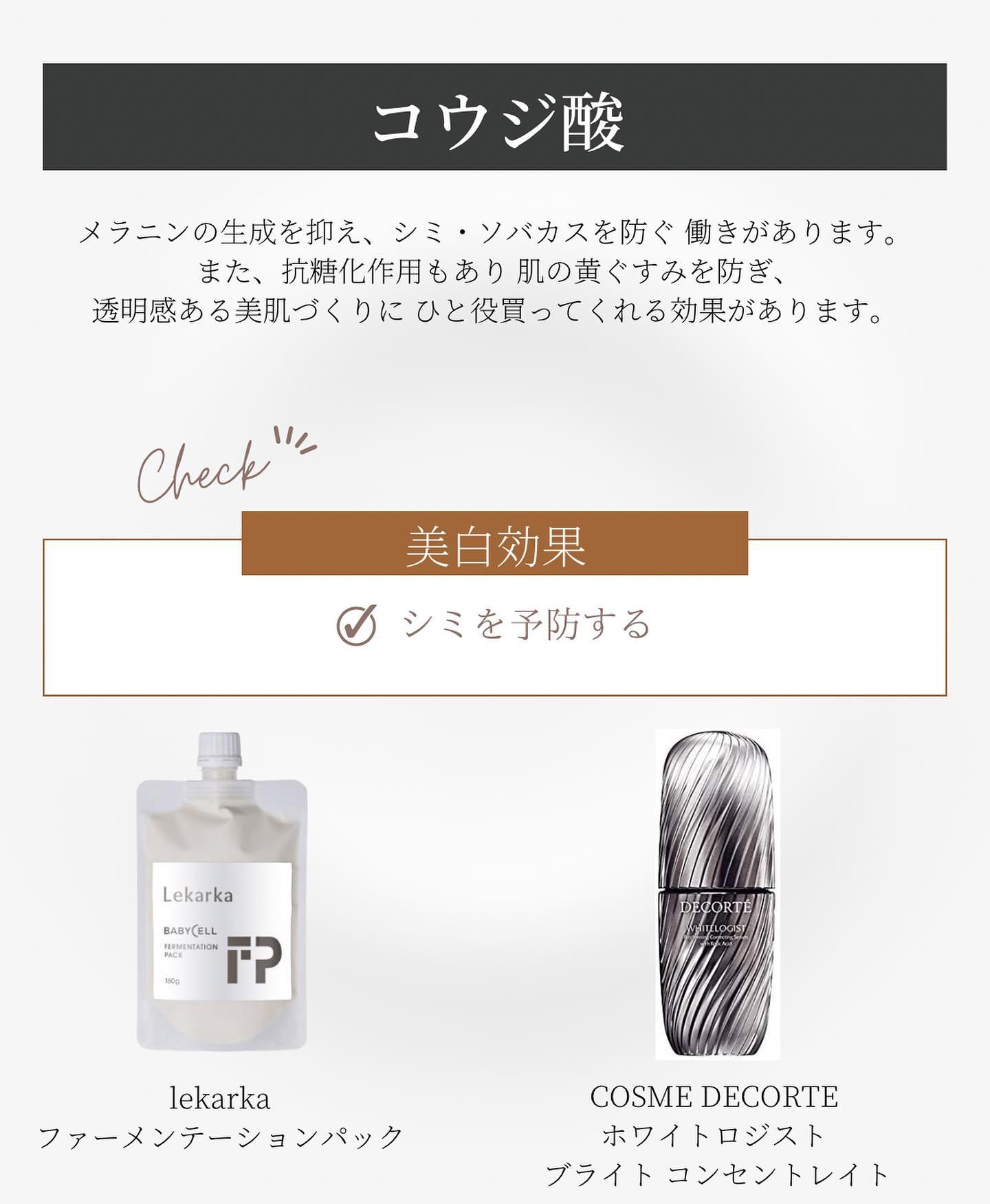レカルカ「ファーメンテーションパック」、コスメデコルテ「ホワイトロジスト ネオジェネシス ブライトニング コンセントレイト」
