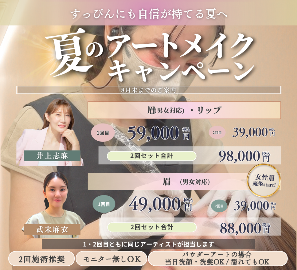 8月末日までのご案内｜夏のアートメイクキャンペーン