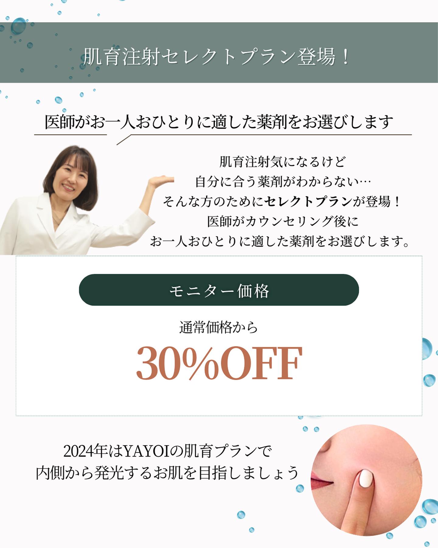 ヤヨイクリニック　肌育注射　モニター