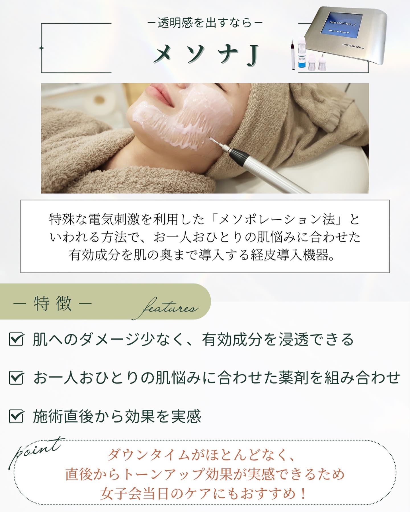 メソナJ　透明感