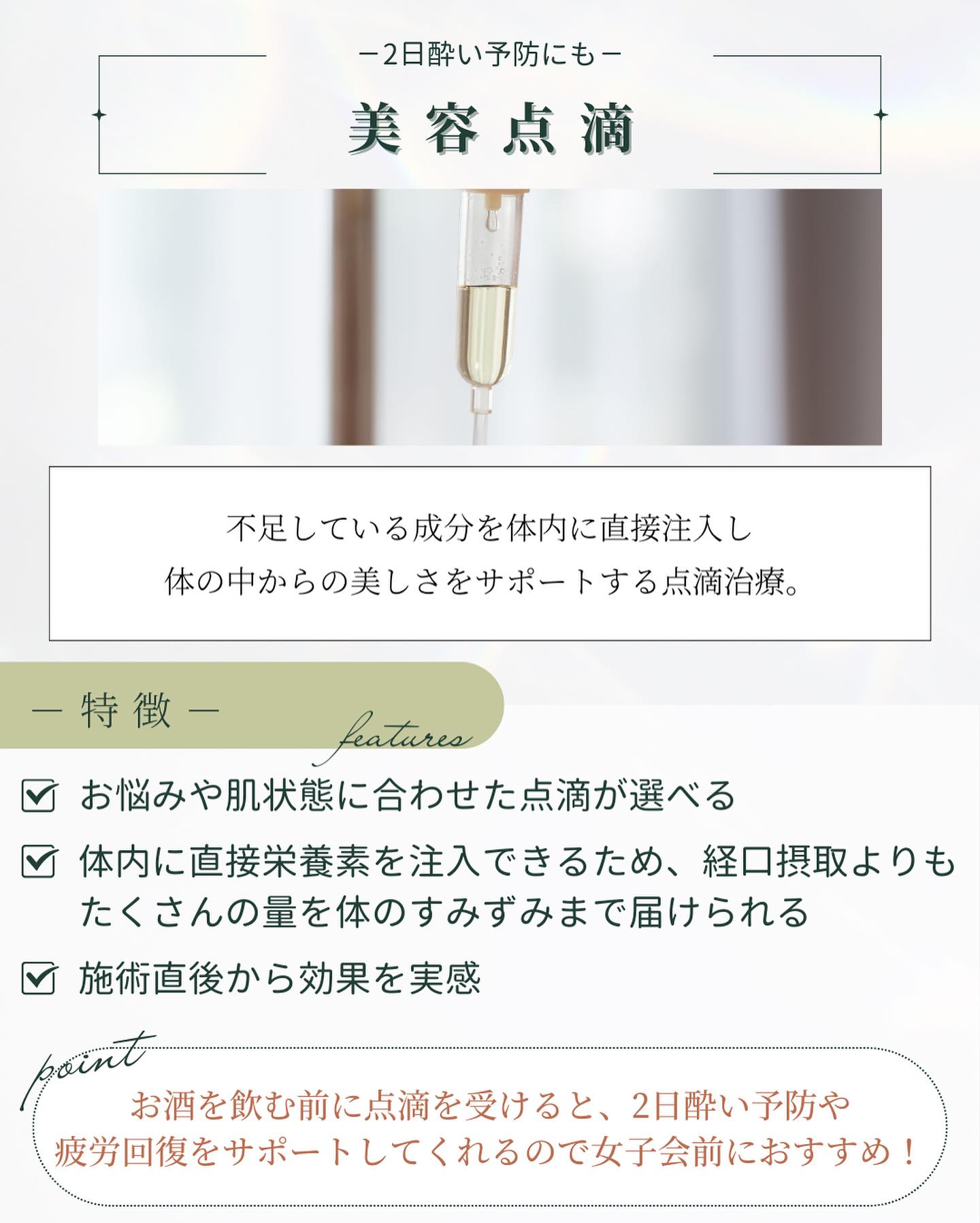 美容点滴　2日酔い予防