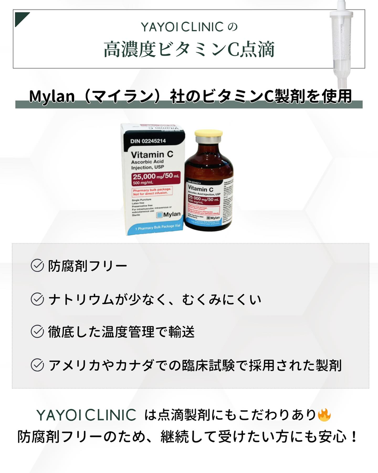 ヤヨイクリニック ビタミンC点滴