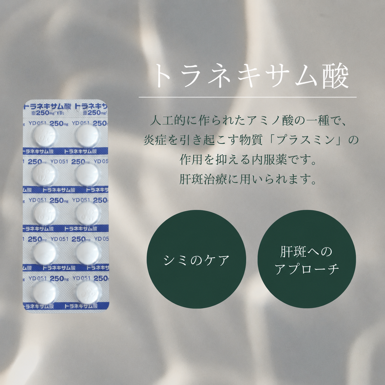 トラネキサム酸