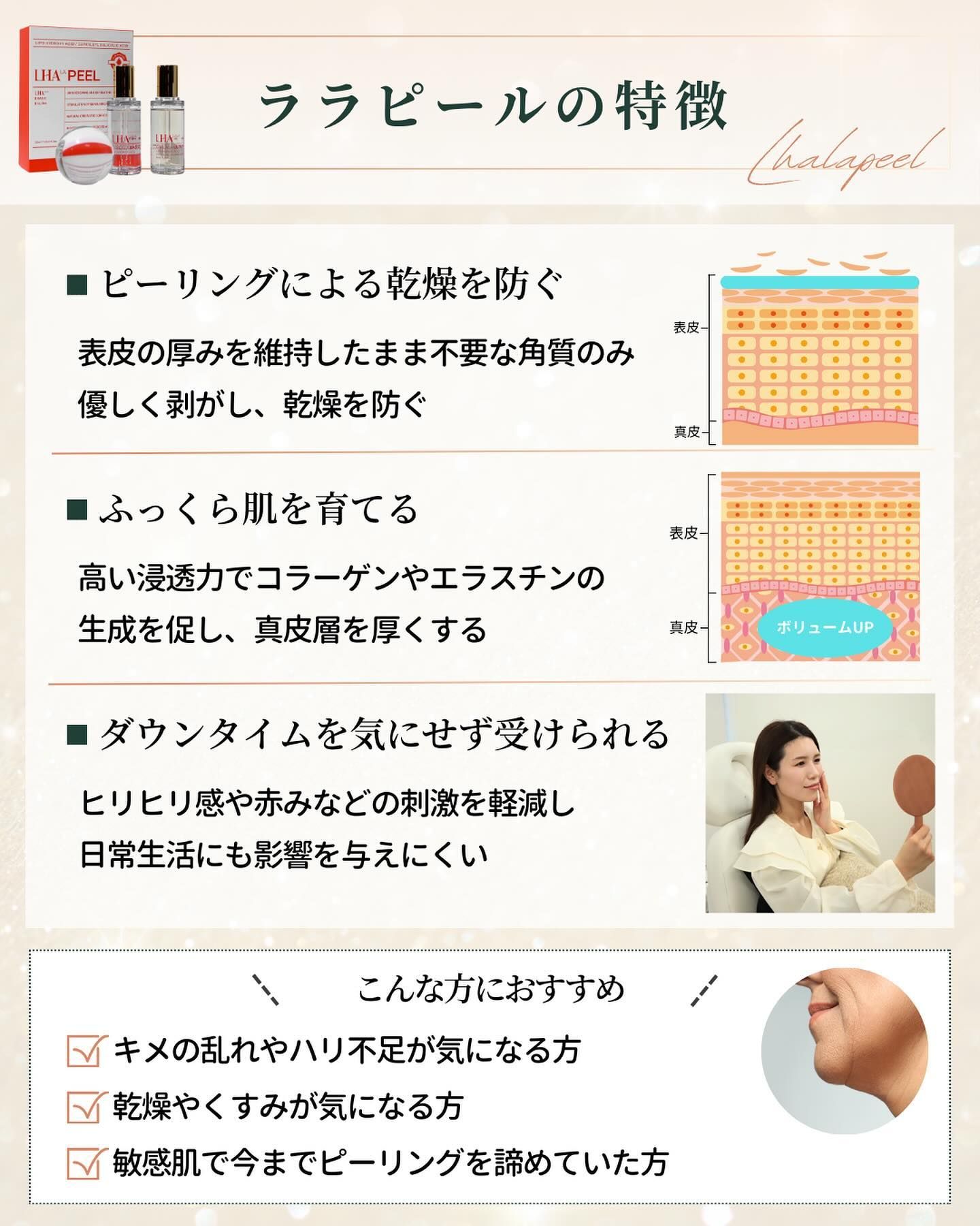 ララピールの特徴　こんな方におすすめ