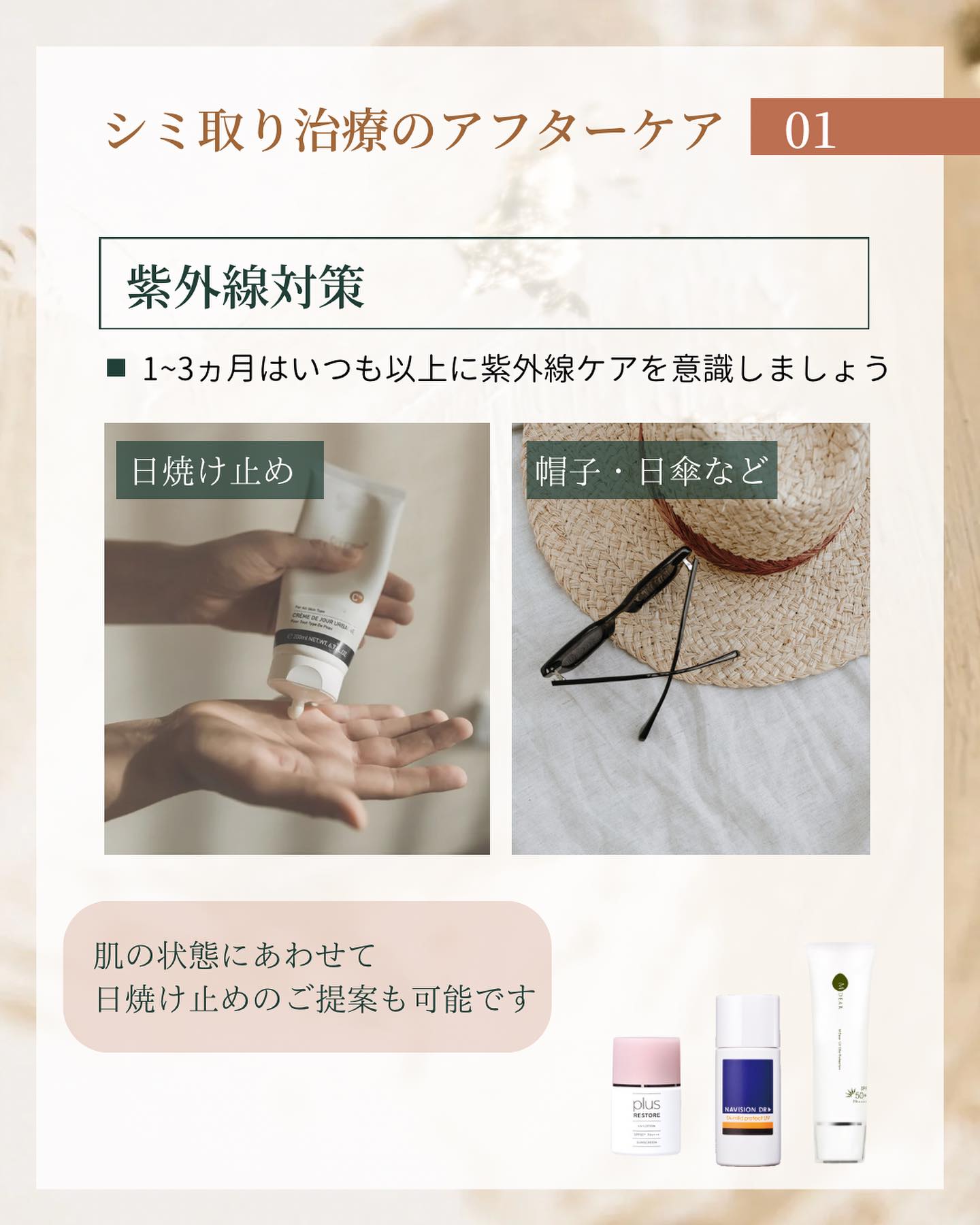 シミ取り後は紫外線対策を