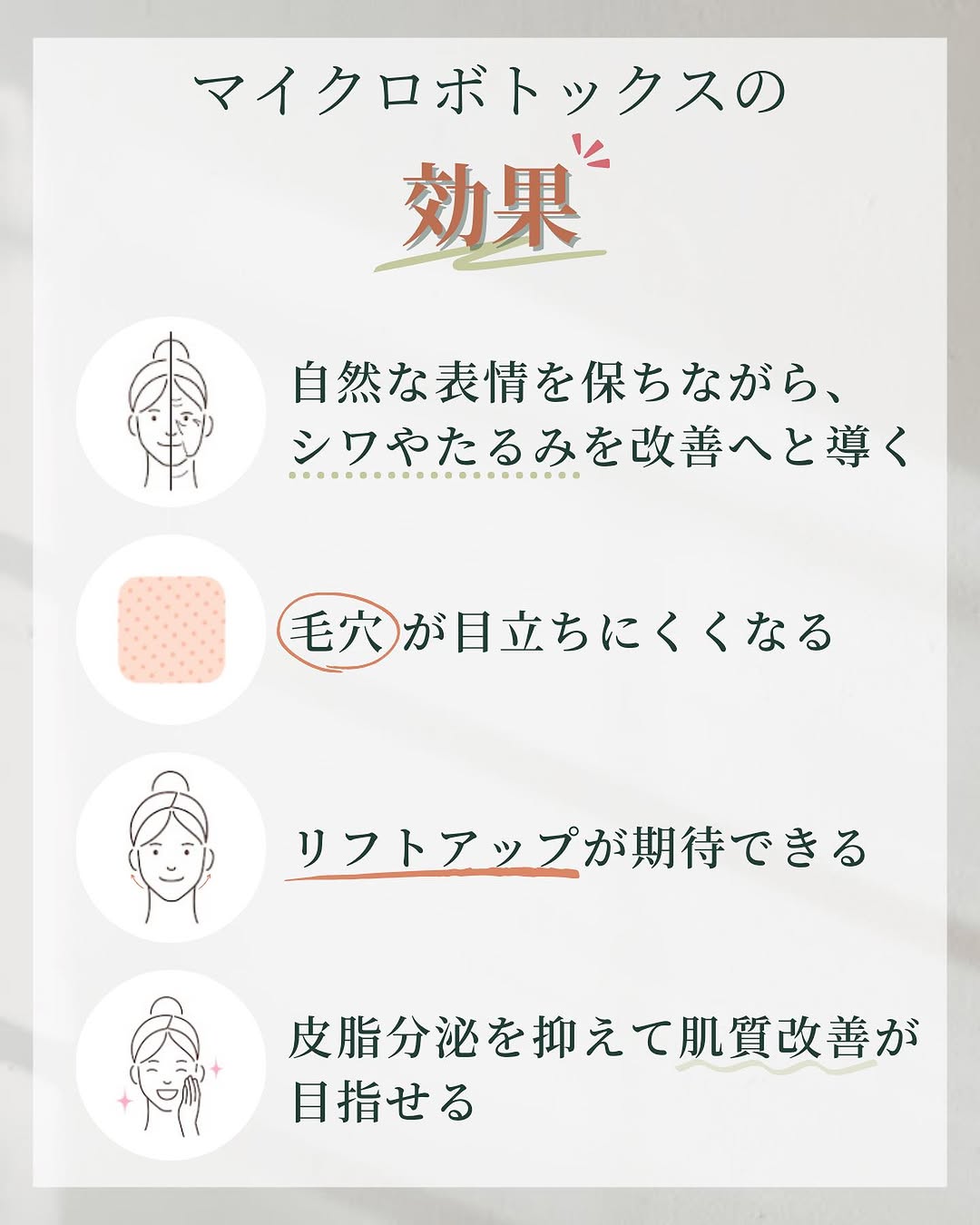 マイクロボトックスの効果