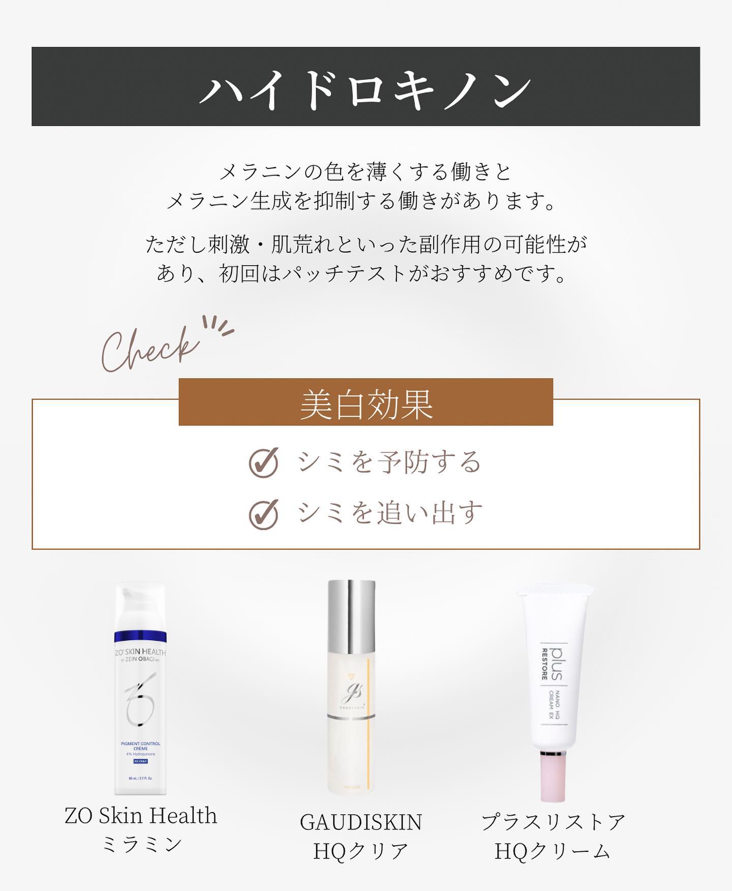 ゼオスキンヘルス「ミラミン」、ガウディスキン「HQクリア」、プラスリストア「ナノHQクリームEX」
