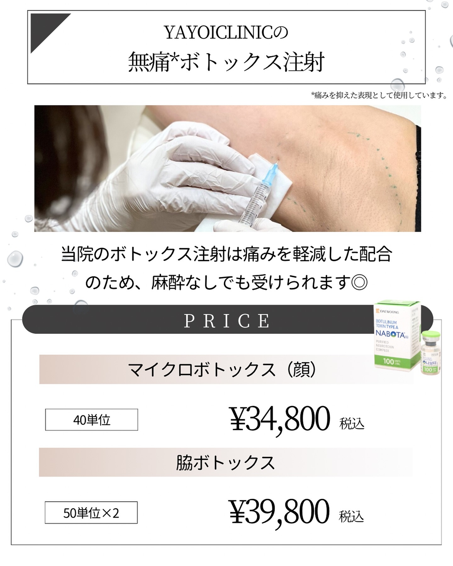 ヤヨイクリニック 汗止めボトックス注射 料金