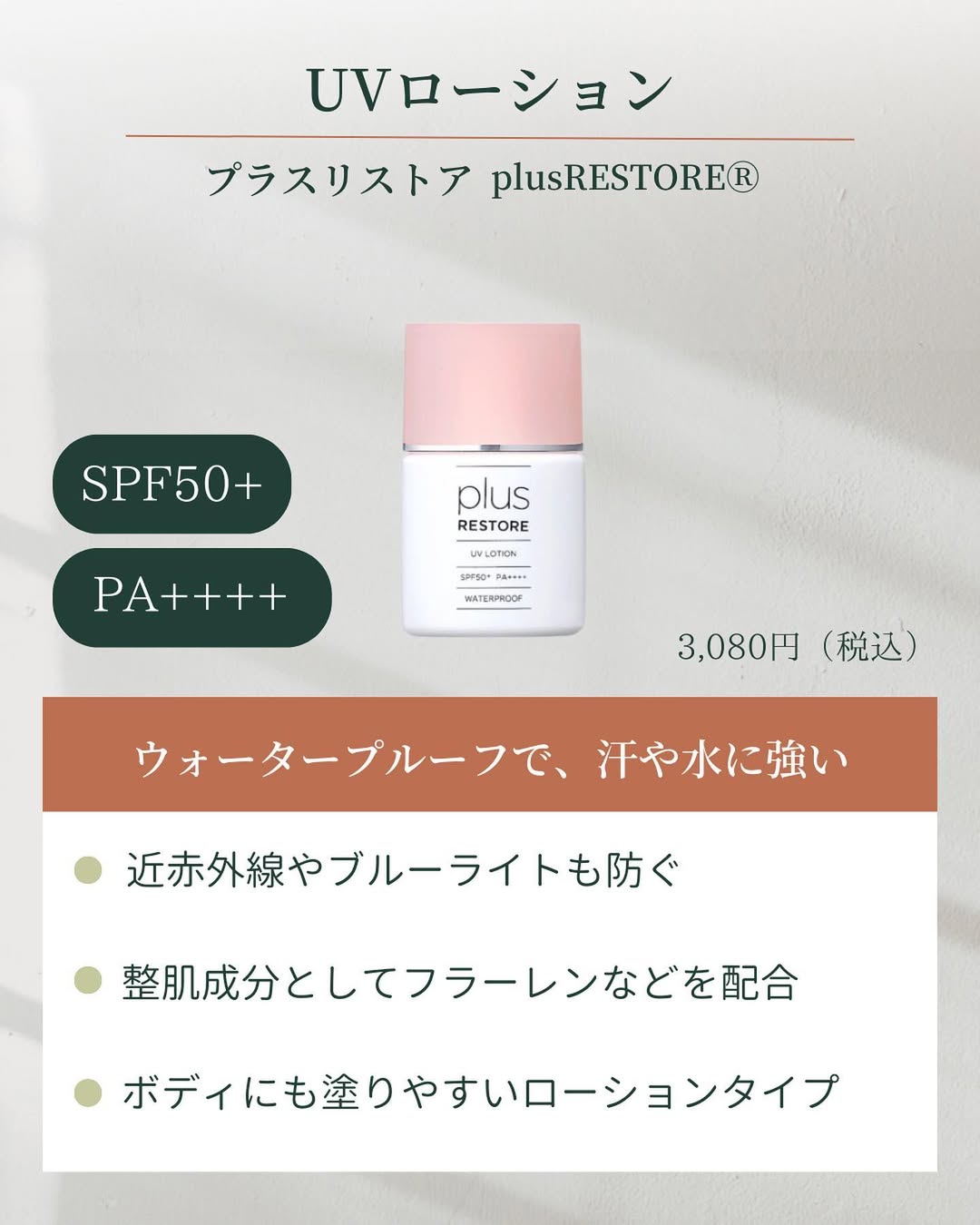 プラスリストア® UVローション