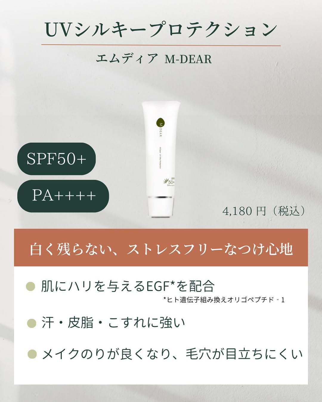 エムディア UVシルキープロテクションの特徴