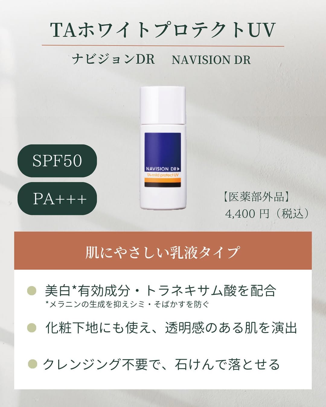 ナビジョンDR TAホワイトプロテクトUVの特徴