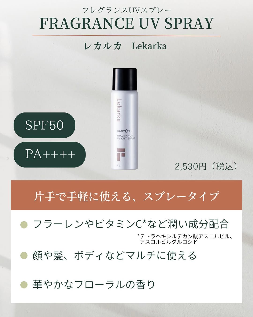 レカルカフレグランスUVカットスプレーの特徴