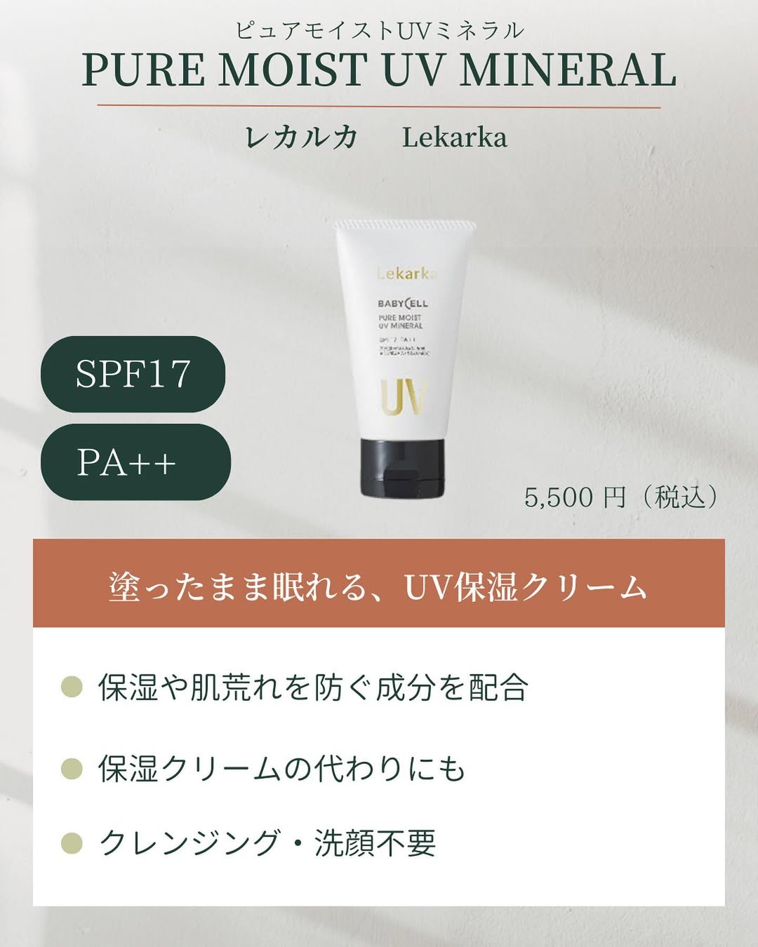 レカルカピュアモイストUVミネラルの特徴