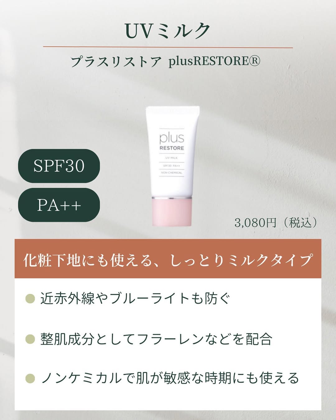 プラスリストア UVミルクの特徴