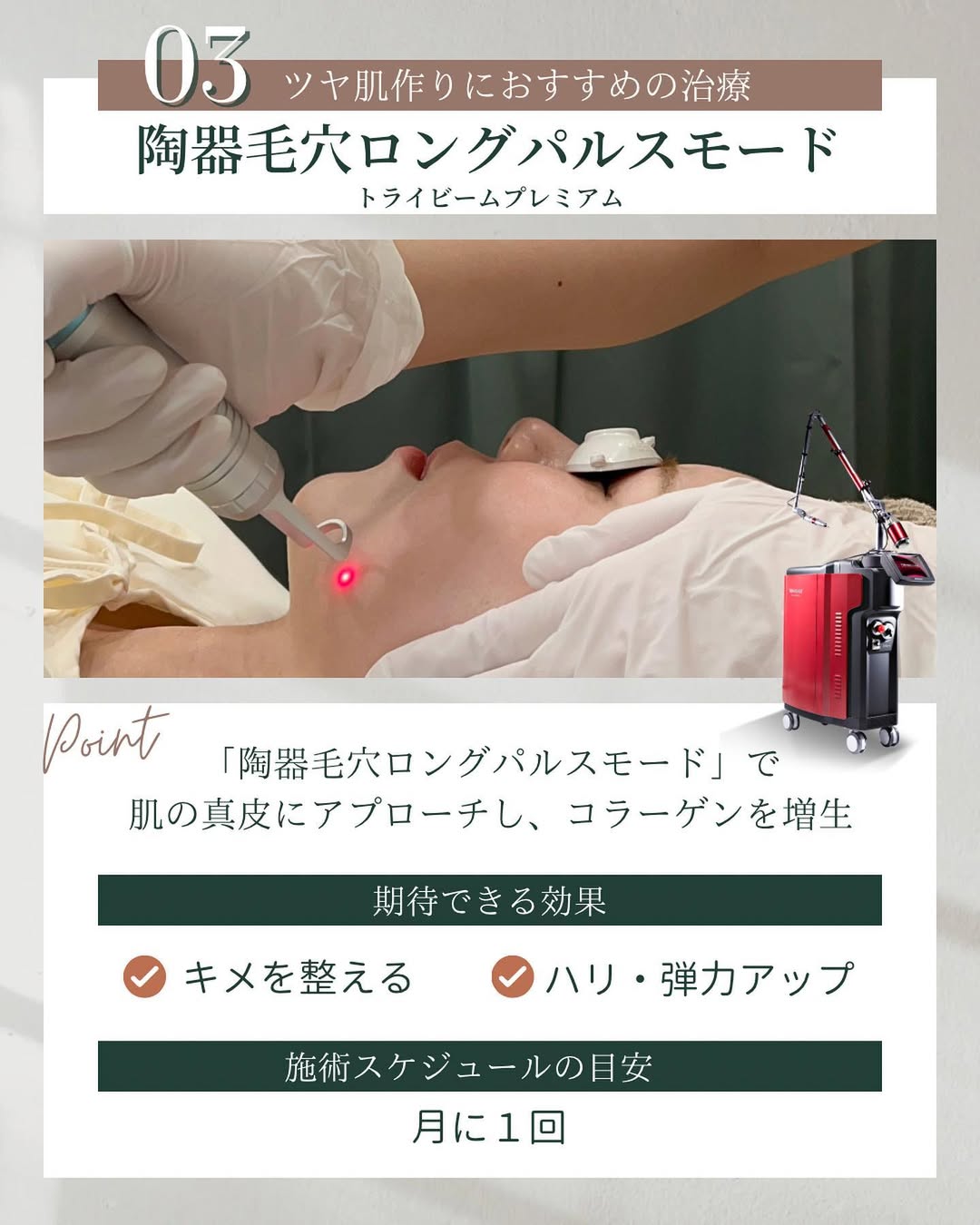 ツヤ肌 トライビームプレミアム 陶器毛穴ロングパルスモード