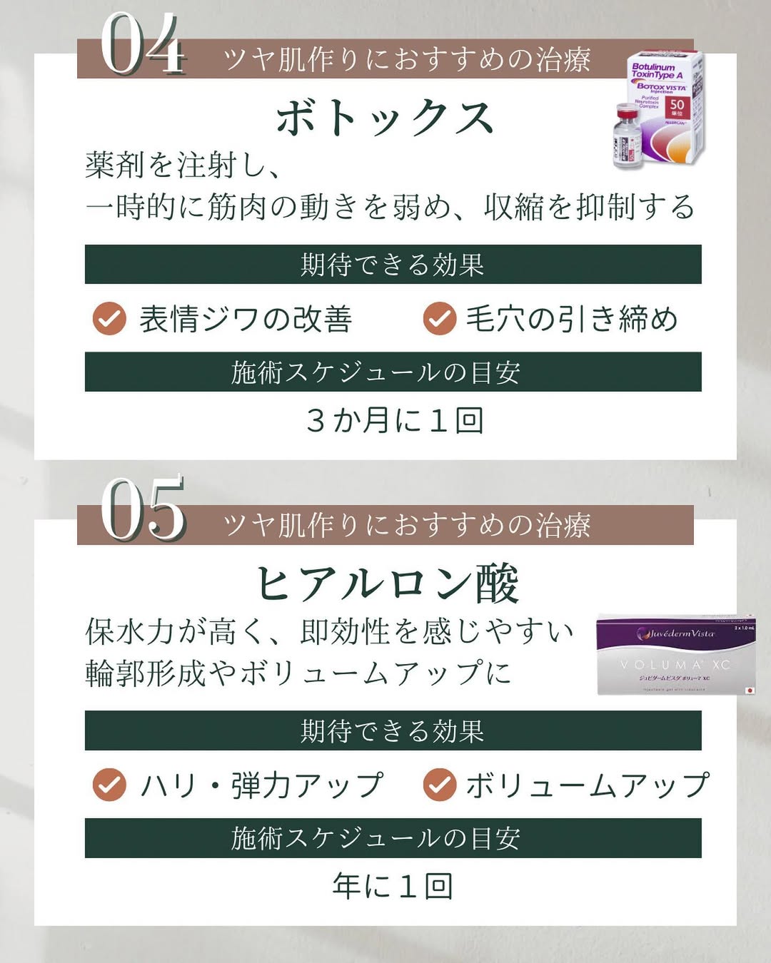 ツヤ肌 ボトックス ヒアルロン酸