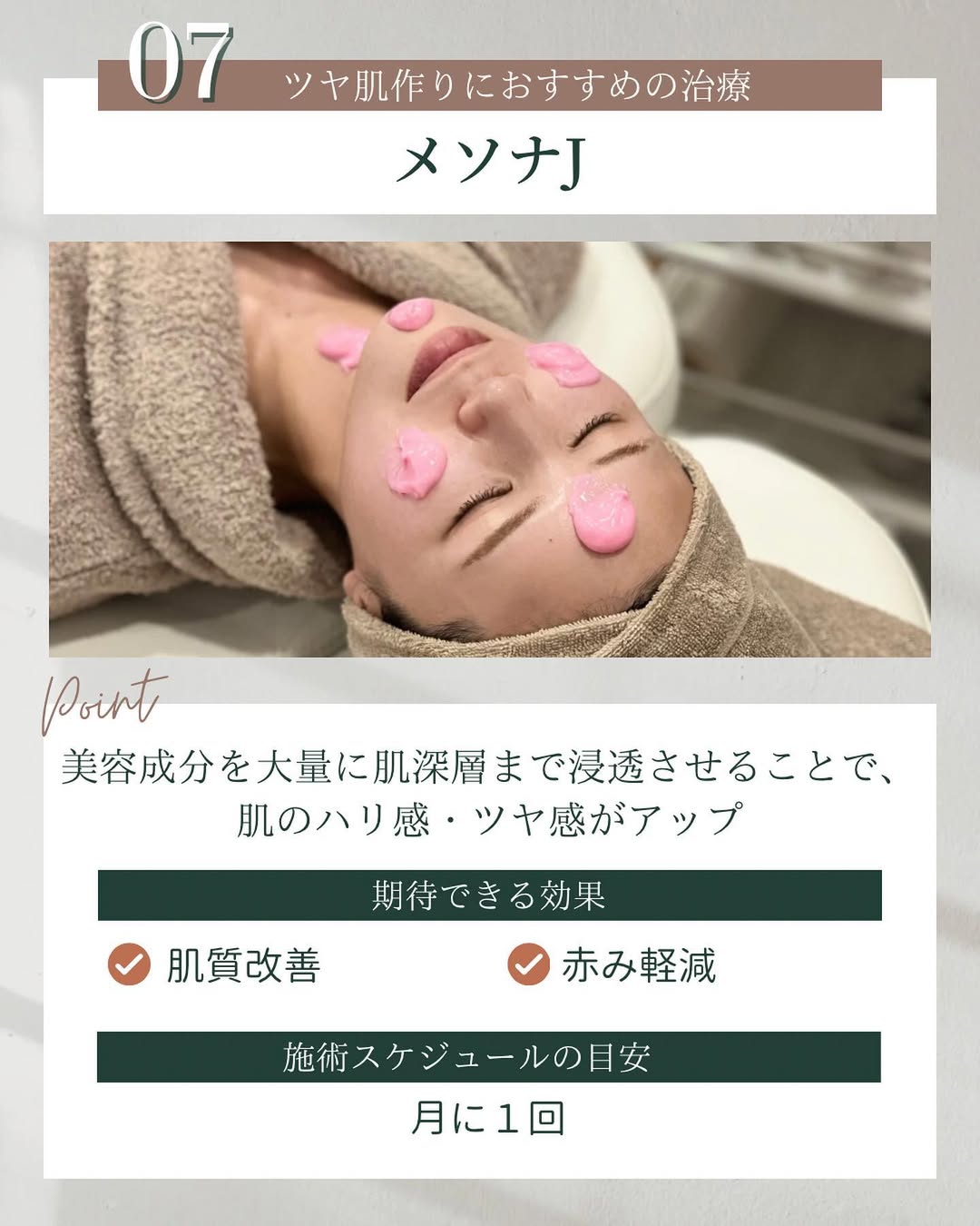 ツヤ肌 メソナJ
