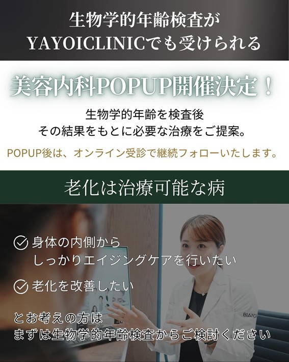 ヤヨイクリニック 生物学的年齢