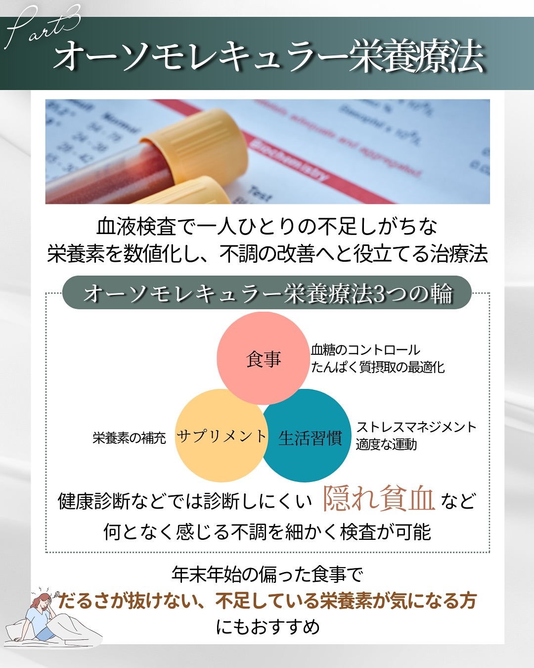 不調のケアに役立てるオーソモレキュラー栄養療法