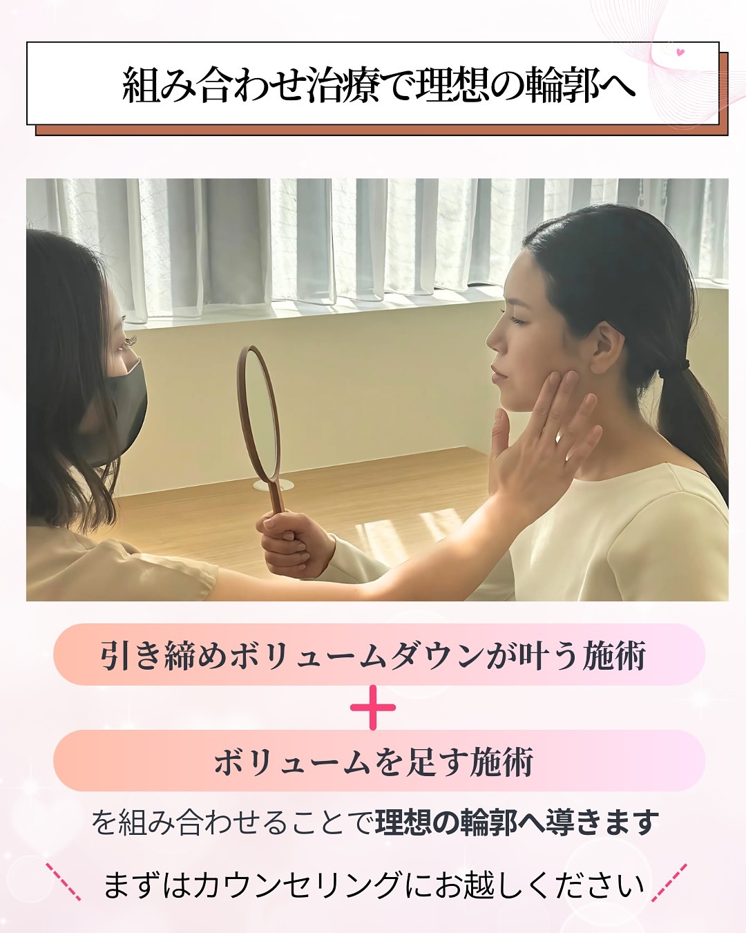 組み合わせ治療で理想の輪郭へ