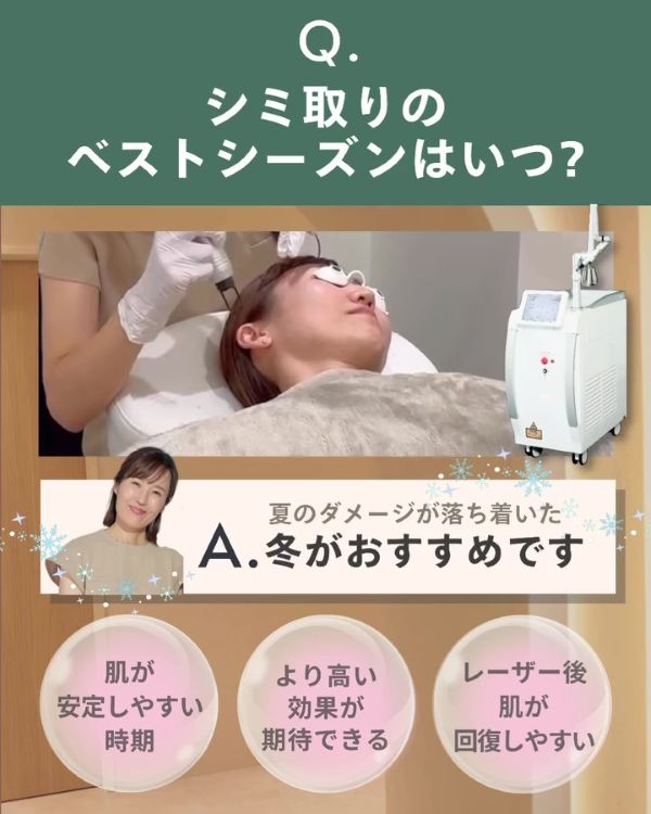 シミ取りは冬がベストシーズン!