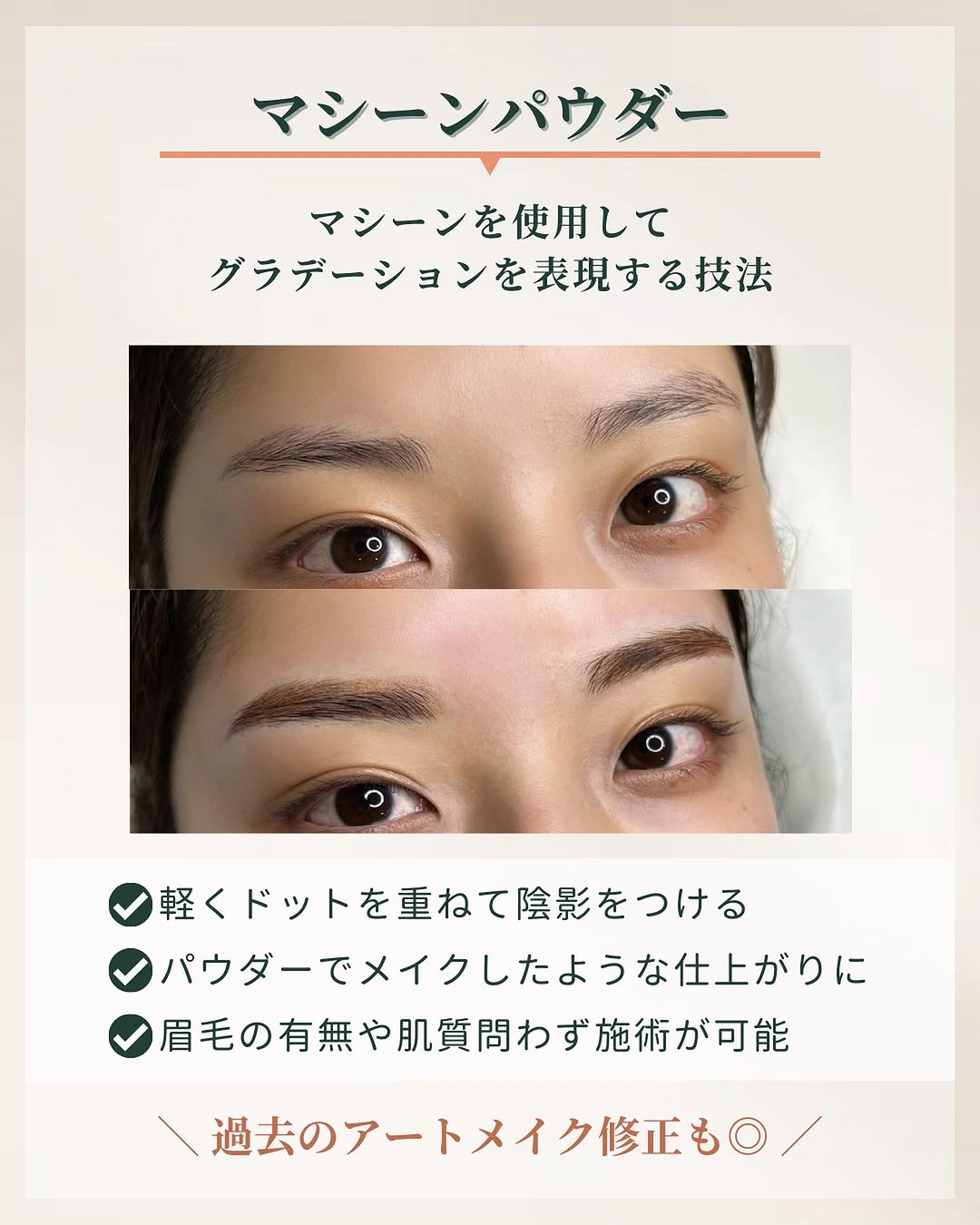 眉のアートメイク技法「マシーンパウダー」の特徴